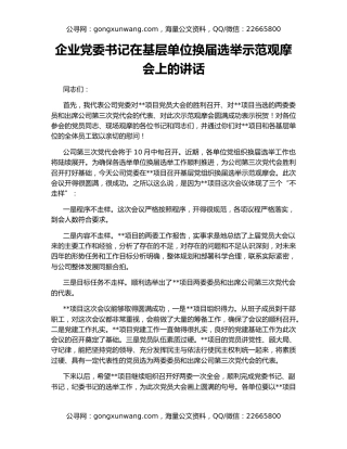 企业党委书记在基层单位换届选举示范观摩会上的讲话