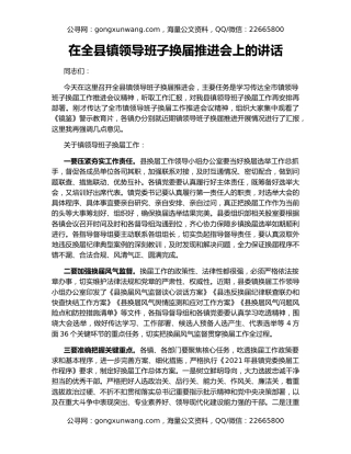 在全县镇领导班子换届推进会上的讲话