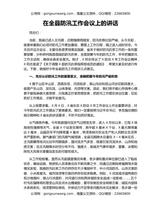 在全县防汛工作会议上的讲话