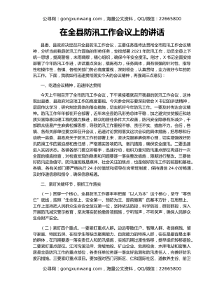 在全县防汛工作会议上的讲话（2）