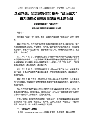 企业党课：坚定理想信念 提升“政治三力”奋力助推公司高质量发展再上新台阶