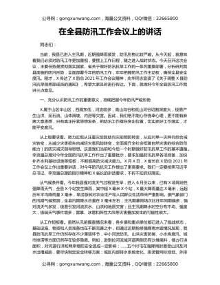 在全县防汛工作会议上的讲话（3）