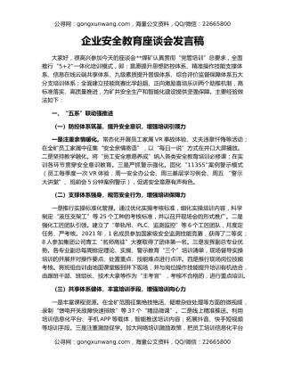 企业安全教育座谈会发言稿