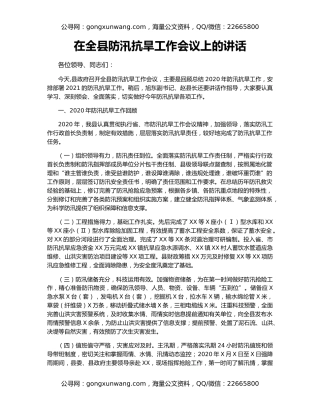 在全县防汛抗旱工作会议上的讲话