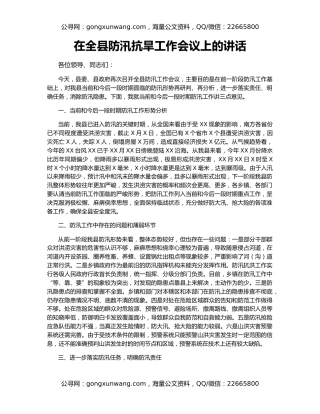在全县防汛抗旱工作会议上的讲话（2）