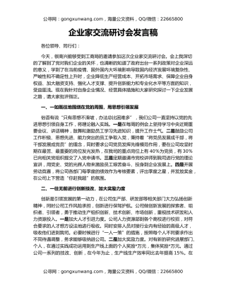 企业家交流研讨会发言稿