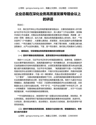 企业总裁在深化业务高质量发展专题会议上的讲话