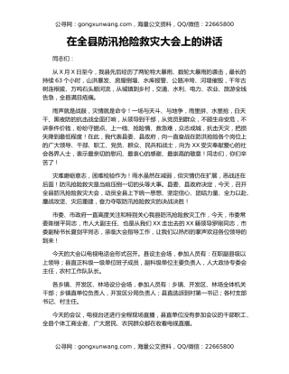 在全县防汛抢险救灾大会上的讲话