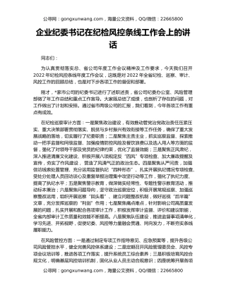 企业纪委书记在纪检风控条线工作会上的讲话