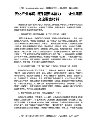 优化产业布局 提升管资本能力——企业集团交流发言材料