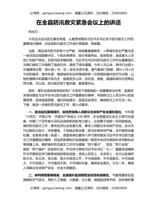 在全县防汛救灾紧急会议上的讲话（2）