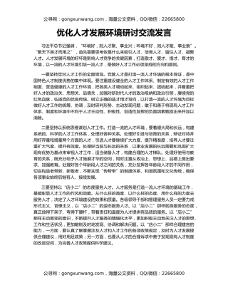 优化人才发展环境研讨交流发言