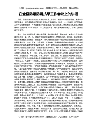在全县防汛防滑抗旱工作会议上的讲话