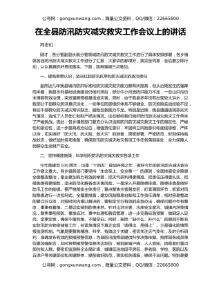 在全县防汛防灾减灾救灾工作会议上的讲话