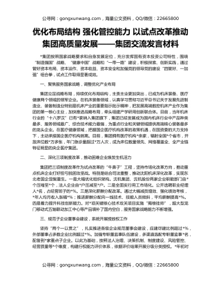 优化布局结构 强化管控能力 以试点改革推动集团高质量发展——集团交流发言材料