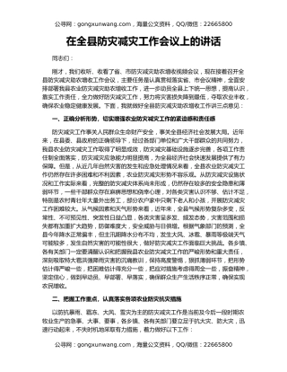 在全县防灾减灾工作会议上的讲话