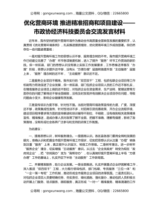 优化营商环境 推进精准招商和项目建设——市政协经济科技委员会交流发言材料