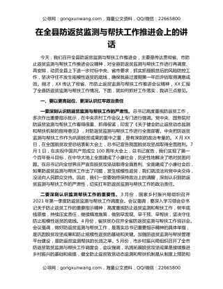 在全县防返贫监测与帮扶工作推进会上的讲话