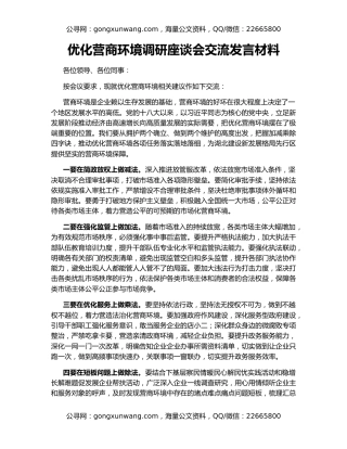 优化营商环境调研座谈会交流发言材料