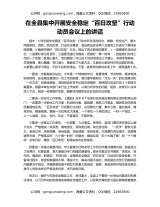 在全县集中开展安全稳定“百日攻坚”行动动员会议上的讲话
