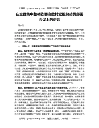 在全县集中整顿软弱涣散村党组织动员部署会议上的讲话