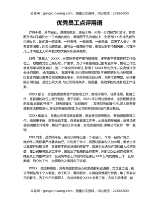 优秀员工点评用语