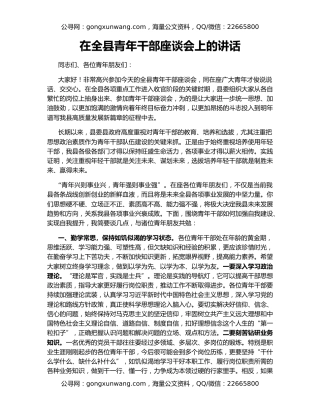 在全县青年干部座谈会上的讲话