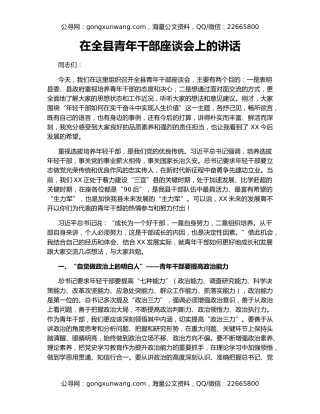 在全县青年干部座谈会上的讲话（2）