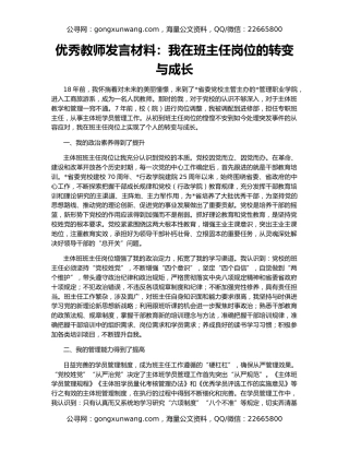 优秀教师发言材料：我在班主任岗位的转变与成长