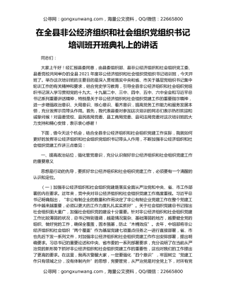 在全县非公经济组织和社会组织党组织书记培训班开班典礼上的讲话