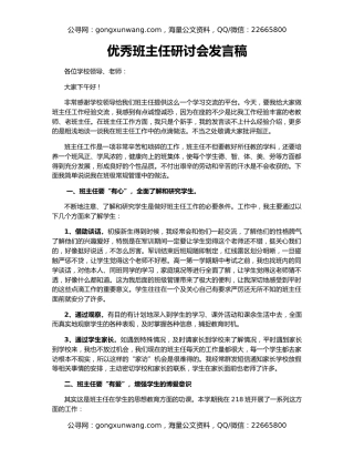 优秀班主任研讨会发言稿