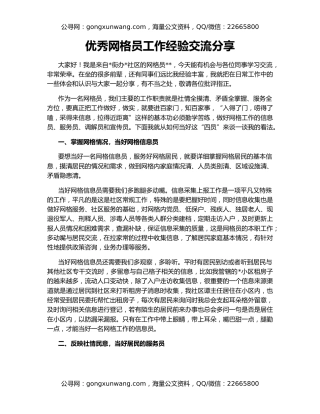 优秀网格员工作经验交流分享