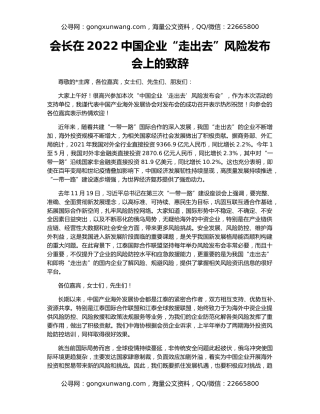 会长在2022中国企业“走出去”风险发布会上的致辞