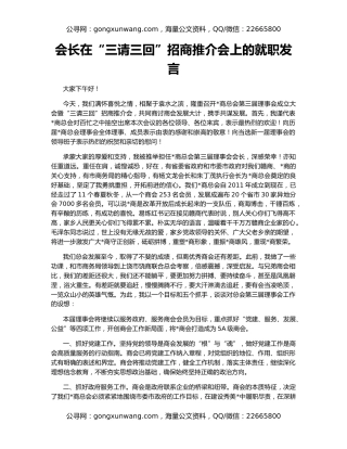 会长在“三请三回”招商推介会上的就职发言