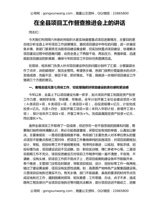 在全县项目工作督查推进会上的讲话