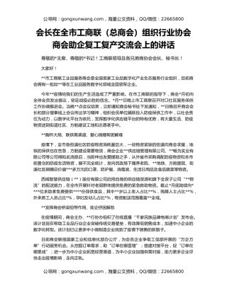 会长在全市工商联（总商会）组织行业协会商会助企复工复产交流会上的讲话