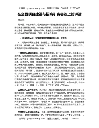 在全县项目建设与招商引资会议上的讲话