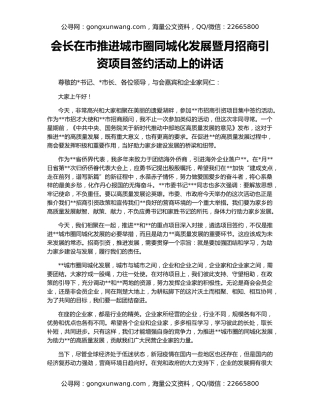 会长在市推进城市圈同城化发展暨月招商引资项目签约活动上的讲话