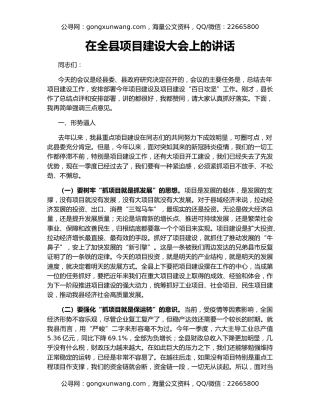 在全县项目建设大会上的讲话