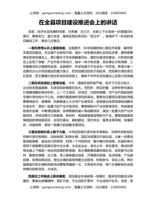 在全县项目建设推进会上的讲话
