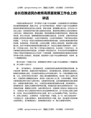 会长在推进民办教育高质量发展工作会上的讲话