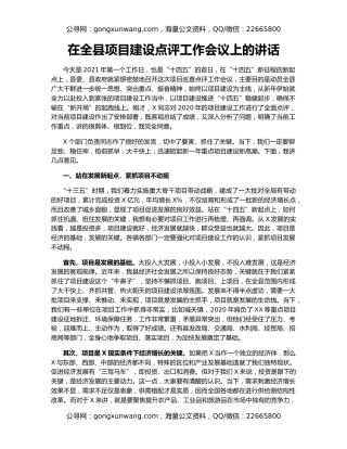 在全县项目建设点评工作会议上的讲话
