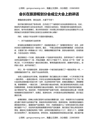 会长在旅游规划分会成立大会上的讲话
