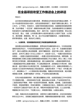 在全县项目攻坚工作推进会上的讲话