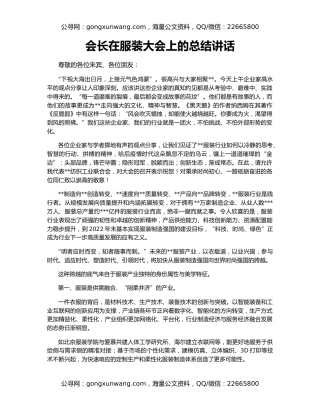 会长在服装大会上的总结讲话