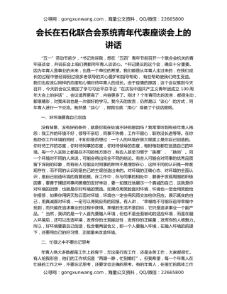 会长在石化联合会系统青年代表座谈会上的讲话