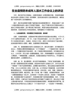 在全县预防未成年人溺水工作会议上的讲话