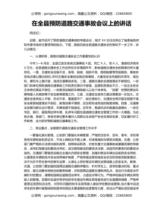 在全县预防道路交通事故会议上的讲话