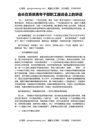 会长在系统青年干部职工座谈会上的讲话