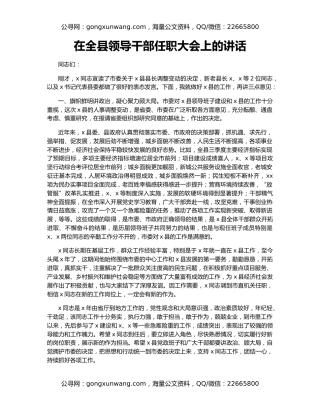 在全县领导干部任职大会上的讲话